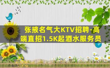 鞍山KTV招聘
