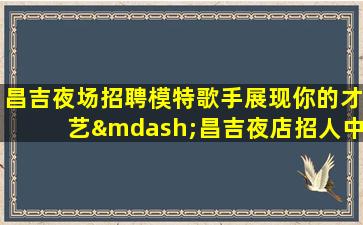 南平夜场招聘