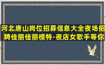 临沧夜总会招聘